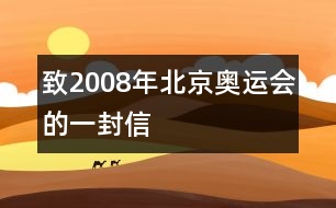 致2008年北京奧運會的一封信