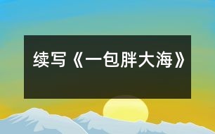 續(xù)寫(xiě)《一包胖大?！?></p>										
													    這幾天，王老師嗓子啞了，今天早上他發(fā)現(xiàn)講桌上有一包胖大海。為了感謝送胖大海的人，王老師問(wèn)遍了班上的每一名同學(xué)，都說(shuō)不知道誰(shuí)做的。<br><br>    這時(shí)，王老師靈機(jī)一動(dòng)，想出了一個(gè)好主意。<br><br>    下課后，王老師在水杯中泡了幾顆胖大海。又上課了，王老師當(dāng)著同學(xué)面，把泡好的水一飲而盡。忽然，王老師一咧嘴，緊接著又咳嗽了幾聲，用沙啞的嗓子說(shuō)：“這是誰(shuí)送的胖大海呀，味道好象不對(duì)?。俊蓖瑢W(xué)們一聽(tīng)，都吃驚地看著王老師，一個(gè)個(gè)不知所措。<br><br>    這時(shí)，班長(zhǎng)王林急忙站起來(lái)說(shuō)：“老師怎么了，把剩下的給我，我找藥店去，竟敢賣(mài)假藥?！蓖趵蠋熞宦?tīng)，哈哈大笑，他用那慈祥的目光盯著王林說(shuō)：“王林，這藥一點(diǎn)也沒(méi)有問(wèn)題，一看就是你買(mǎi)的吧，趕快說(shuō)實(shí)話吧?！闭f(shuō)完，王老師又笑了，同學(xué)們也全笑了。<br><br>    王林一看，上當(dāng)了，后悔莫及，在老師的追問(wèn)下，不得不說(shuō)出了事情的經(jīng)過(guò)。<br><br>    原來(lái)，這幾天，王老師給同學(xué)們上課多了，嗓子累得啞了，王林的爸爸是醫(yī)生，說(shuō)胖大海治嗓子啞最好，于是，王林就用自己積攢的零用錢(qián)，跑了好幾家藥店，給王老師買(mǎi)了這包胖大海。<br><br>    當(dāng)王林?jǐn)⑹鐾晔虑榈慕?jīng)過(guò)后，教室里響起了雷鳴般掌聲。<br><br><br><br>指導(dǎo)教師：尹老師						</div>
						</div>
					</div>
					<div   id=