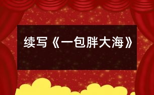 續(xù)寫《一包胖大?！?></p>										
													    這幾天，王老師嗓子啞了，今天早上他發(fā)現(xiàn)講桌上有一包胖大海。為了感謝送胖大海的人，王老師問(wèn)遍了班上的每一名同學(xué)，都說(shuō)不知道誰(shuí)做的。<br><br>    下課了，我想：這個(gè)人做好事不留名，可真好。正想著，有人拍了拍我的肩膀，我轉(zhuǎn)過(guò)身一看，是班長(zhǎng)。班長(zhǎng)笑瞇瞇地對(duì)我說(shuō)：“你被稱為咱班的‘福爾摩斯’，你能破這個(gè)‘案’嗎？”我一聽(tīng)，大聲地說(shuō)：“放心吧，我一定破‘案’?！?br><br>    下午，我開(kāi)始行動(dòng)了。我先確定了經(jīng)常做好事的三個(gè)對(duì)象，王紅、李立、劉瑩。我先找到了王紅，對(duì)她說(shuō)：“王紅，你經(jīng)常做好事不留名，這件事是不是你做的？”“這事真不是我做的?！蓖跫t說(shuō)道?？粗钦J(rèn)真的樣子，我只好又找到了另一個(gè)懷疑對(duì)象——李立，我對(duì)李立說(shuō)：“李立，咱班這件好事是不是你做的？”“不，這回你可找錯(cuò)人了，這件事確實(shí)不是我做的。”我聽(tīng)了，又去問(wèn)劉瑩，劉瑩臉紅了不說(shuō)話。我一想，連忙去找劉瑩的好朋友李輝，因?yàn)槔钶x和我也很好。我對(duì)李輝說(shuō)：“李輝，咱倆是好朋友，我問(wèn)你的事，你可一定要講實(shí)話呀?！崩钶x聽(tīng)了點(diǎn)了點(diǎn)頭。我接著又問(wèn)：“劉瑩是不是買了一包胖大海？”“是呀?！薄霸趺促I的？”“她說(shuō)老師嗓子痛，胖大海能治。她錢不夠，還是我?guī)退郎惖腻X，走了好幾個(gè)地方才買到的。”我一聽(tīng)，心里的高興勁就別提了，我使勁握了握李輝的手，轉(zhuǎn)身就跑了……<br><br>    第二天，當(dāng)我把這個(gè)“案情”向全班同學(xué)公布后，同學(xué)們都向劉瑩投去了敬佩的目光。<br><br>    劉瑩這種關(guān)心別人、尊敬別人、愛(ài)護(hù)別人的精神是多么可貴呀！<br><br>指導(dǎo)教師：尹老師						</div>
						</div>
					</div>
					<div   id=