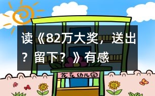 讀《82萬大獎，送出？留下？》有感