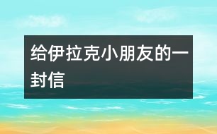 給伊拉克小朋友的一封信