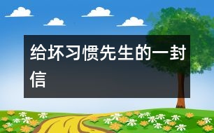 給壞習(xí)慣先生的一封信