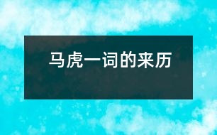 馬虎一詞的來(lái)歷