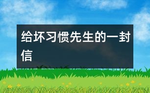 給壞習(xí)慣先生的一封信