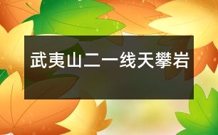 武夷山（二）——一線天、攀巖