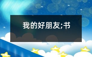 我的好朋友;書