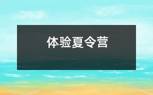 體驗夏令營