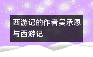 西游記的作者吳承恩與西游記