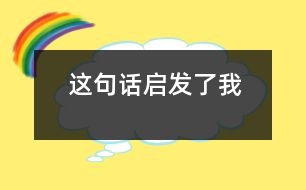 這句話(huà)啟發(fā)了我