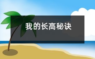 我的長高秘訣