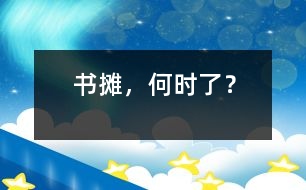 書攤，何時(shí)了？