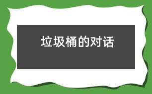 垃圾桶的對(duì)話(huà)