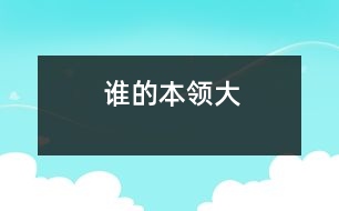 誰的本領(lǐng)大