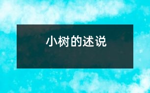 小樹的述說