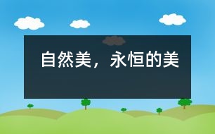 自然美，永恒的美