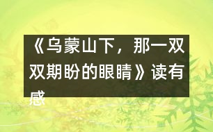 《烏蒙山下，那一雙雙期盼的眼睛》讀有感