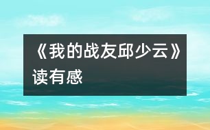 《我的戰(zhàn)友邱少云》讀有感