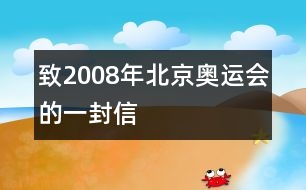 致2008年北京奧運(yùn)會(huì)的一封信