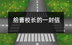 給曹校長(zhǎng)的一封信