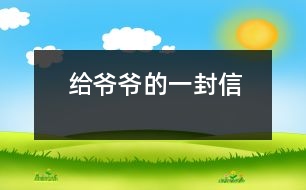 給爺爺?shù)囊环庑?></p>										
													 爺爺：<br><br>    您好！您在天堂里過得還好嗎？又是一個(gè)金秋時(shí)節(jié)，仰望著樹木那枯黃的樹葉在空中打著回旋兒，我又不時(shí)想起您來，想起您慈祥的面孔，想起您對(duì)我深深的疼愛之情。<br><br>    爺爺您知道嗎？您與世辭別對(duì)我們?nèi)业拇驌羰嵌嗝吹鼐薮蟀?！您的逝世就意味著您的孫子永遠(yuǎn)永遠(yuǎn)地失去了您，失去了您對(duì)我的關(guān)心照料，永遠(yuǎn)永遠(yuǎn)地見不到您那慈祥的面孔，也永遠(yuǎn)永遠(yuǎn)地聽不到您那親切的話語了。<br><br>    爺爺您知道嗎？每當(dāng)我看見同學(xué)和他的爺爺一同生活，一同快樂地嬉歡時(shí)，我是既羨慕又難過，羨慕的是他們還有疼愛他們的爺爺，難過的是我卻永遠(yuǎn)失去了爺爺?shù)暮亲o(hù)，心里就好像被一把鋒利的刀扎在我的心頭一樣。當(dāng)我忍不住叫他一聲“爺爺”時(shí)，我的心情就會(huì)好受一點(diǎn)，因?yàn)槲野阉?dāng)成我自己的親爺爺了，但一聲“爺爺”也只不過是對(duì)您的思念和眷戀罷了。我深知人逝世后就不會(huì)再新生，思念也無濟(jì)于事。但是這種深厚的親情能叫人忘卻？怎能叫人不懷念？<br><br>    爺爺您知道嗎？每當(dāng)過傳統(tǒng)佳節(jié)，看著餐桌上少了您的椅子和餐具時(shí)，我的心情是多么沉重??！我多么想念您呀！真實(shí)應(yīng)了這個(gè)千古名句：“每逢佳節(jié)倍思親”。<br><br>    爺爺您知道嗎？每當(dāng)夜深人靜的時(shí)候，我都不由自主地想到您，想起您告誡我的話，想起您那和藹可親的面容。<br><br>    <br><br>    <br><br>                          您的孫子<br><br>                          2005-5-31    <br>						</div>
						</div>
					</div>
					<div   id=