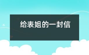 給表姐的一封信