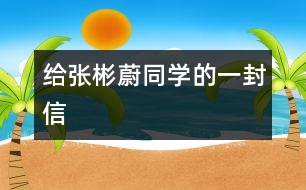 給張彬蔚同學的一封信