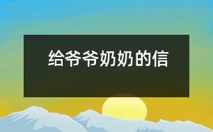 給爺爺、奶奶的信