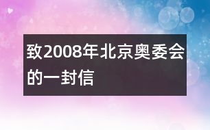 致2008年北京奧委會的一封信