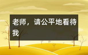 老師，請公平地看待我