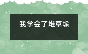 我學(xué)會(huì)了“堆草垛”