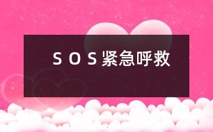 “ＳＯＳ”緊急呼救