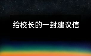 給校長的一封建議信