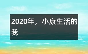 2020年，小康生活的我