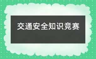 “交通安全”知識競賽