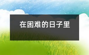 在困難的日子里