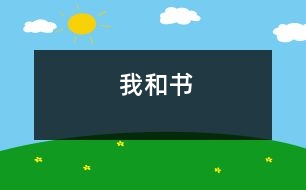 我和書(shū)