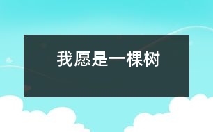 我愿是一棵樹