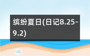 繽紛夏日(日記8.25-9.2)