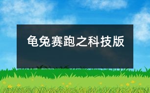 龜兔賽跑之科技版