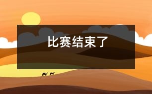 比賽結(jié)束了