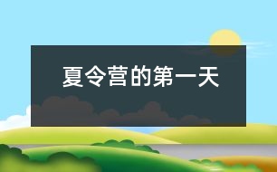 夏令營(yíng)的第一天