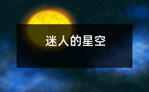 迷人的星空