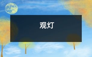 觀(guān)燈