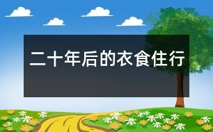 二十年后的衣食住行