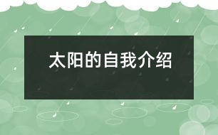 太陽(yáng)的自我介紹