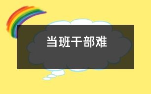 當(dāng)班干部難