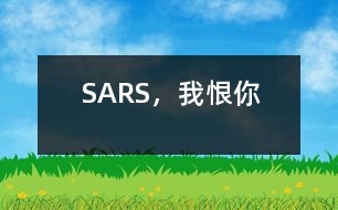 SARS，我恨你