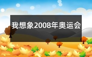 我想象2008年奧運會