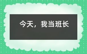 今天，我當(dāng)班長