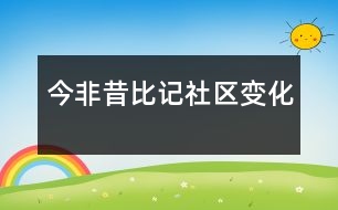 今非昔比——記社區(qū)變化